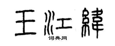 曾慶福王江緯篆書個性簽名怎么寫