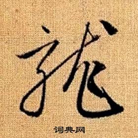 真草千字文中趙孟頫的寫法