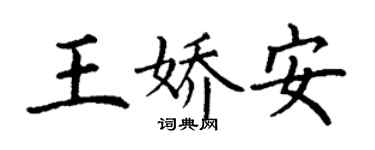 丁謙王嬌安楷書個性簽名怎么寫