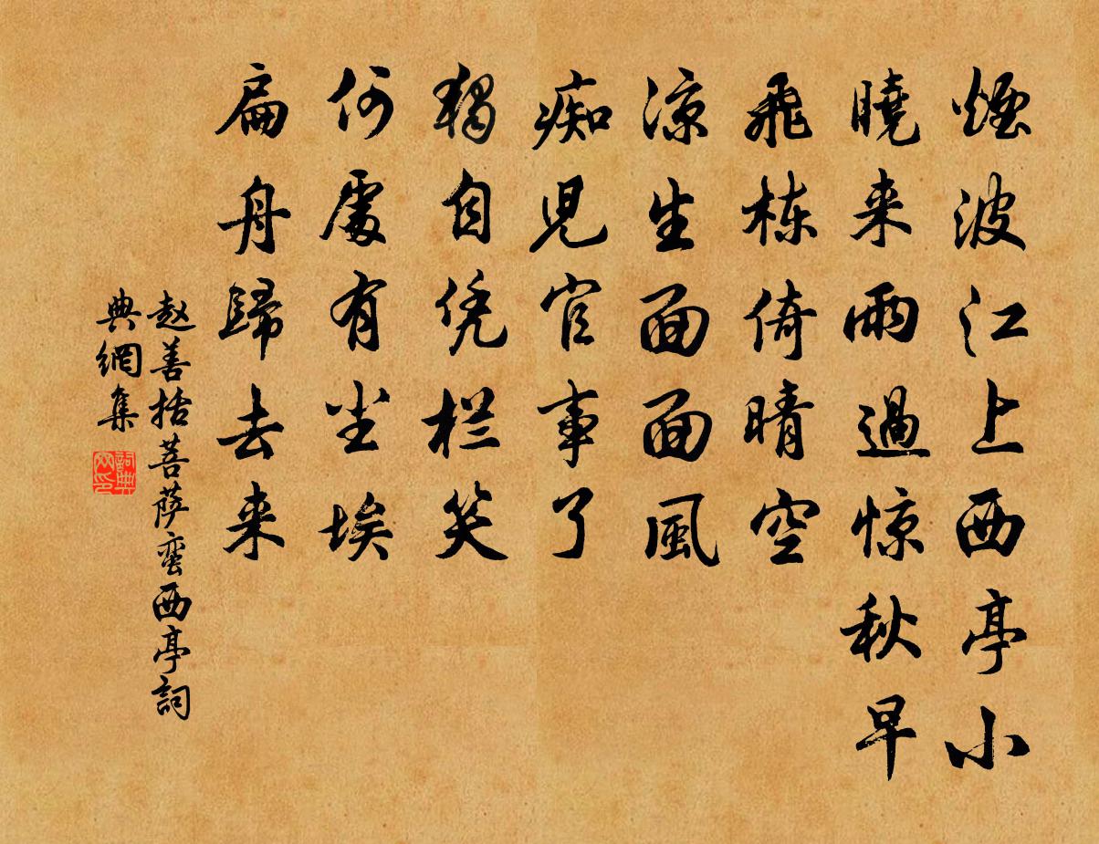 趙善括菩薩蠻(西亭)書法作品欣賞