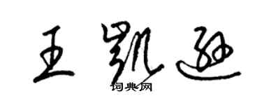 梁錦英王凱遜草書個性簽名怎么寫