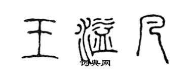 陳聲遠王溢凡篆書個性簽名怎么寫