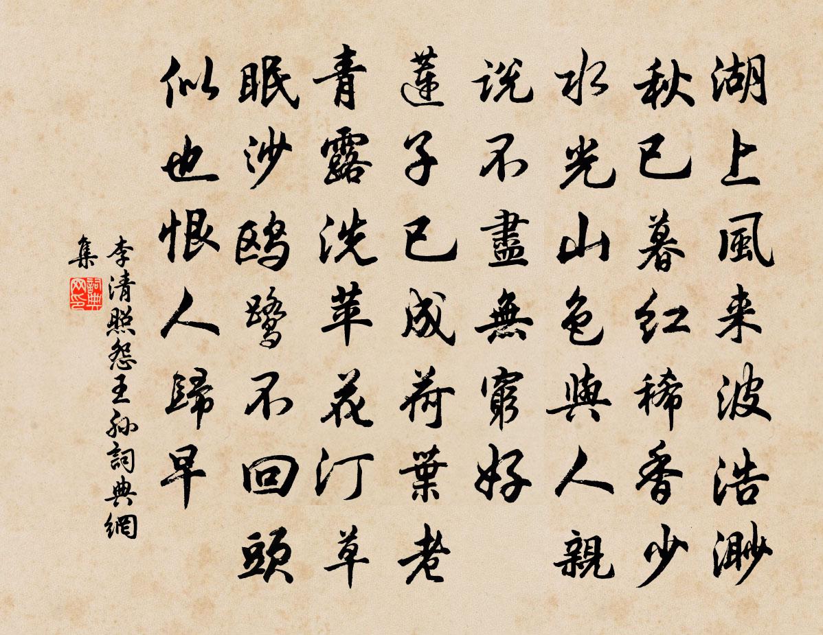 李清照怨王孫/憶王孫書法作品欣賞