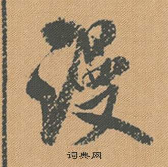 十楷書書法_十字書法_楷書字典