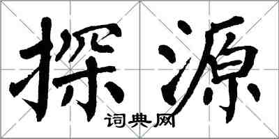 翁闓運探源楷書怎么寫