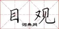 田英章目觀楷書怎么寫