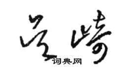 駱恆光吳崎草書個性簽名怎么寫