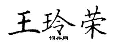 丁謙王玲榮楷書個性簽名怎么寫
