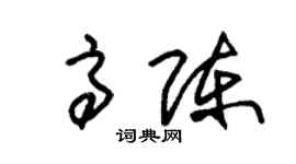 朱錫榮高陳草書個性簽名怎么寫