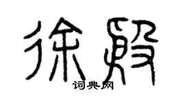 曾慶福徐殷篆書個性簽名怎么寫