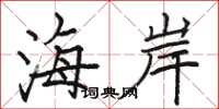 駱恆光海岸楷書怎么寫