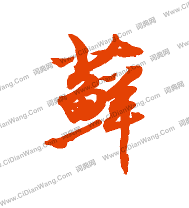 邵草書書法_邵字書法_草書字典