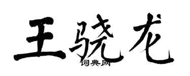 翁闓運王驍龍楷書個性簽名怎么寫