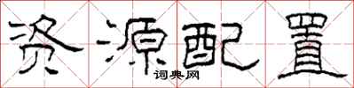 柯春海資源配置隸書怎么寫