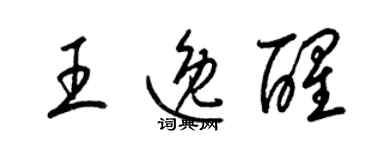 梁錦英王逸醒草書個性簽名怎么寫