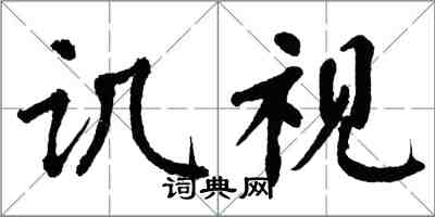 翁闓運譏視楷書怎么寫