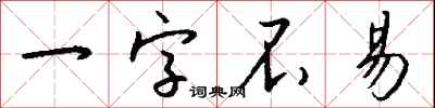 一字不易怎么寫好看