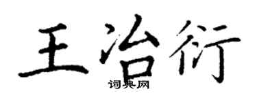 丁謙王冶衍楷書個性簽名怎么寫