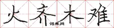 駱恆光火齊木難楷書怎么寫