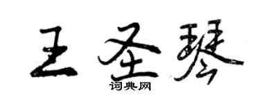 曾慶福王聖琴行書個性簽名怎么寫