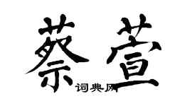 翁闓運蔡萱楷書個性簽名怎么寫