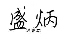 王正良盛炳行書個性簽名怎么寫