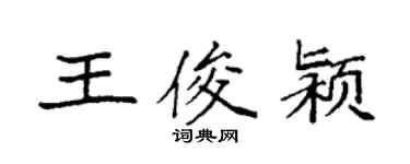 袁強王俊潁楷書個性簽名怎么寫