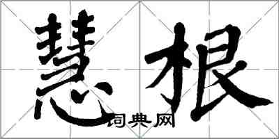 翁闓運慧根楷書怎么寫