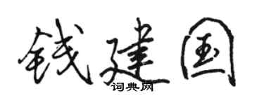 駱恆光錢建國行書個性簽名怎么寫