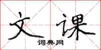 侯登峰文課楷書怎么寫