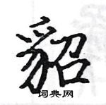 駱恆光寫的硬筆楷書貂