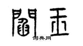 曾慶福閻玉篆書個性簽名怎么寫