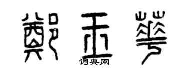 曾慶福鄭玉華篆書個性簽名怎么寫