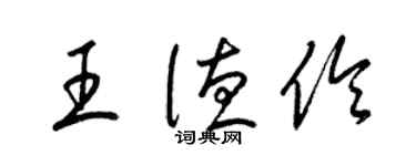 梁錦英王德伶草書個性簽名怎么寫