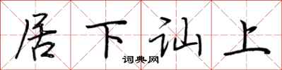 荊霄鵬居下訕上行書怎么寫