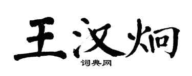 翁闓運王漢炯楷書個性簽名怎么寫