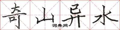 駱恆光奇山異水楷書怎么寫