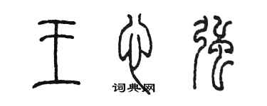 陳墨王心強篆書個性簽名怎么寫