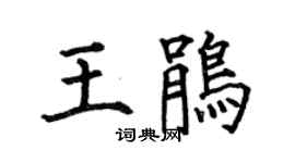 何伯昌王鵑楷書個性簽名怎么寫