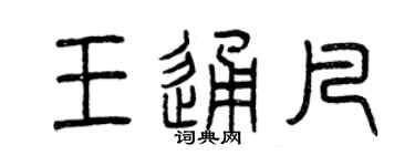 曾慶福王通凡篆書個性簽名怎么寫