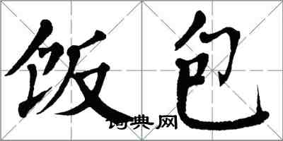 翁闓運飯包楷書怎么寫