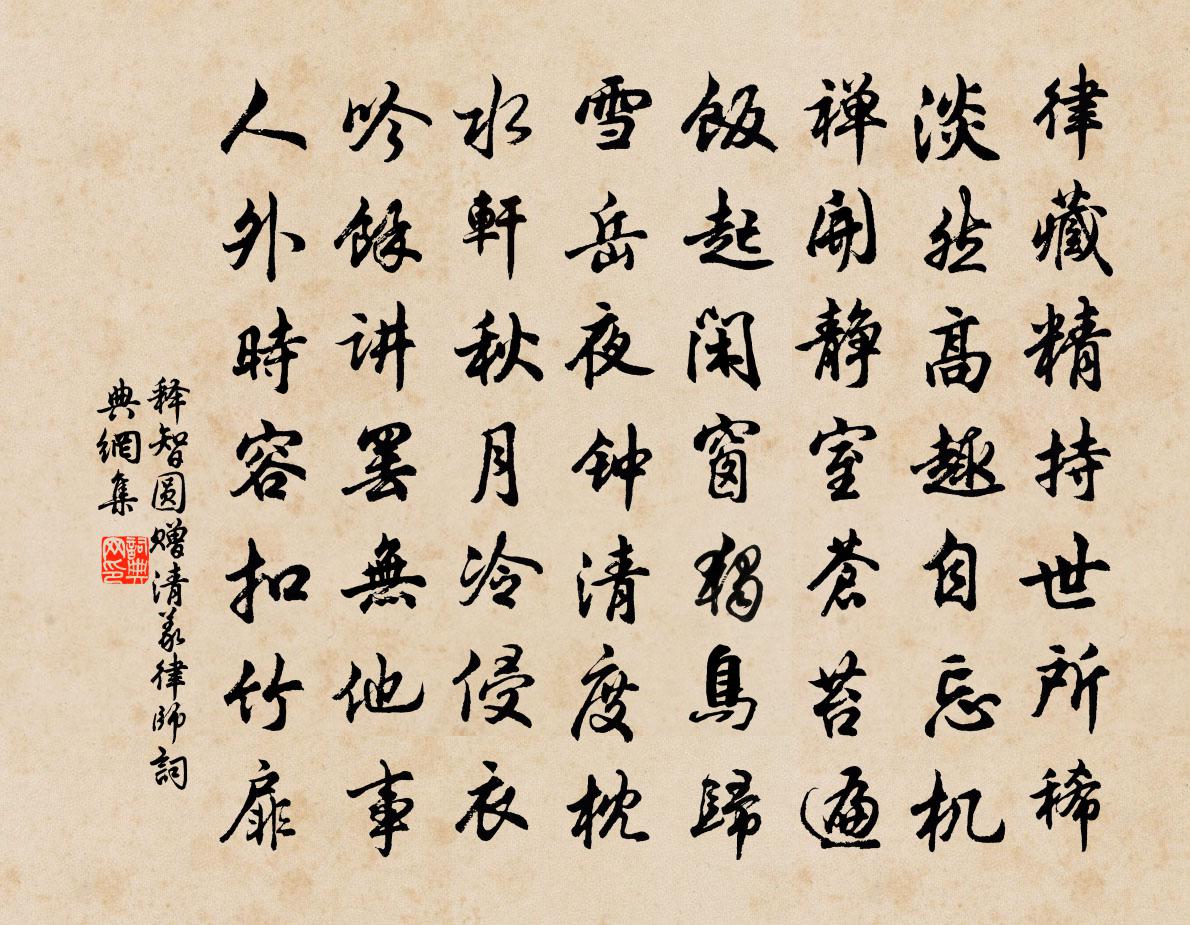 釋智圓贈清義律師書法作品欣賞