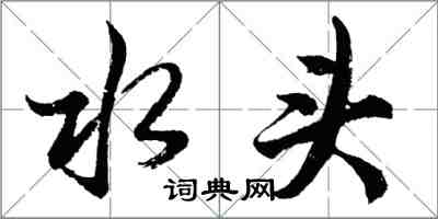 胡問遂水頭行書怎么寫