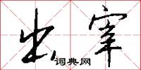 啓右的意思_啓右的解釋_國語詞典