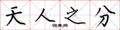 何伯昌天人之分楷書怎么寫