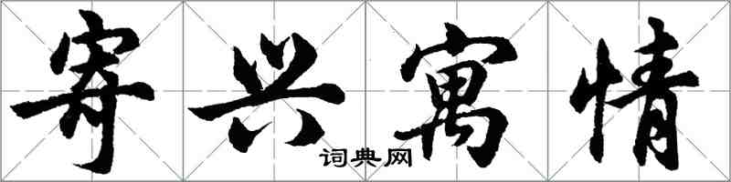 胡問遂寄興寓情行書怎么寫