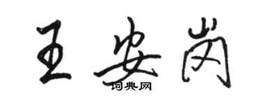 駱恆光王安崗行書個性簽名怎么寫