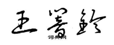 曾慶福王響鈴草書個性簽名怎么寫