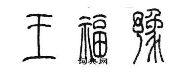 陳墨王福豫篆書個性簽名怎么寫