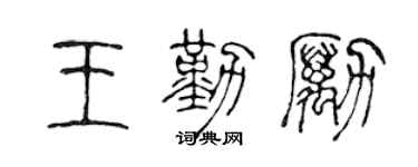 陳聲遠王勤勵篆書個性簽名怎么寫
